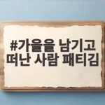 가을을 남기고 떠난 사람 패티김 그 노래의 탄생과 가사 이야기 가을을 남기고 떠난 사람 패티김
