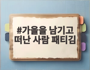 가을을 남기고 떠난 사람 패티김