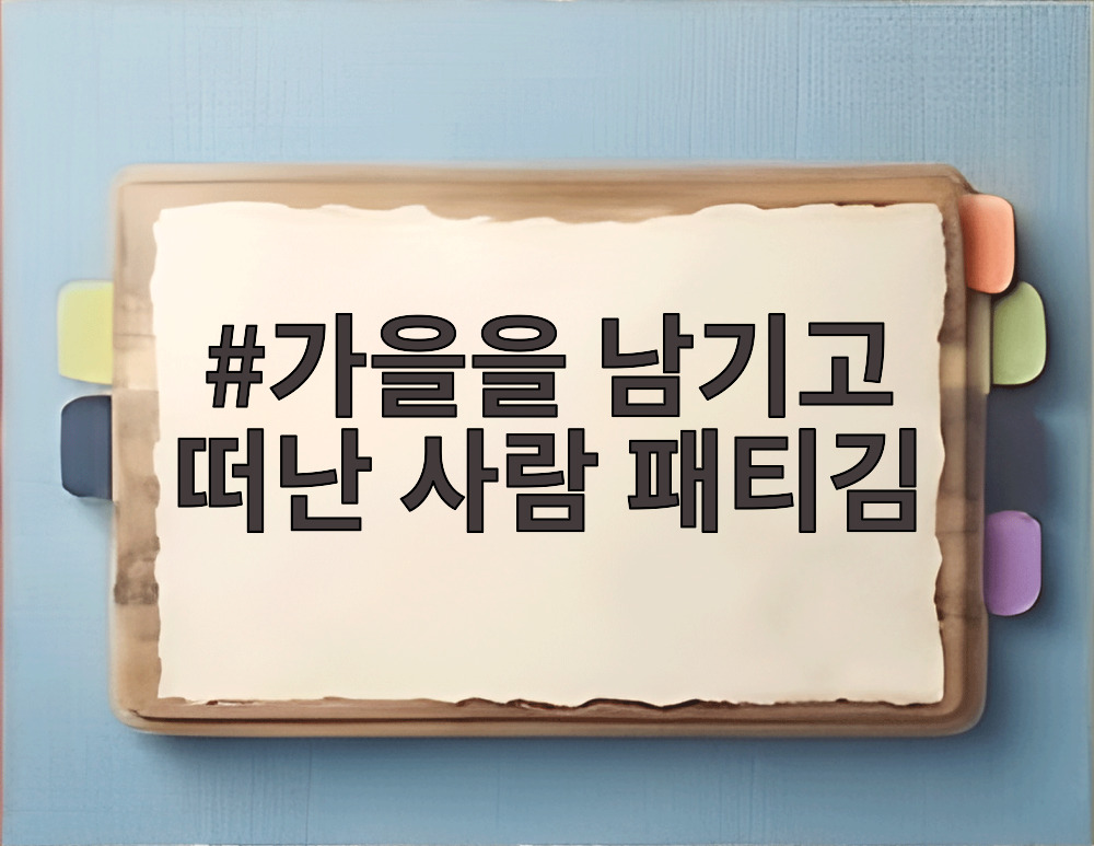 가을을 남기고 떠난 사람 패티김