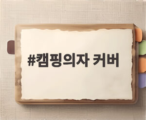 캠핑의자 커버