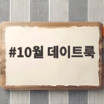 10월 데이트룩 이렇게 입으면 분위기 살아납니다 10월 데이트룩