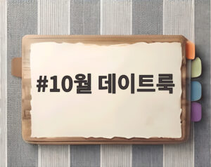 10월 데이트룩
