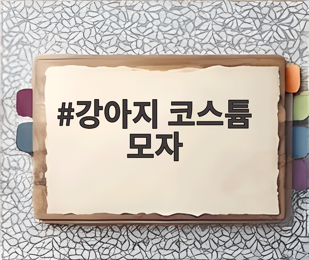 강아지 코스튬 모자