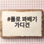 폴로 꽈배기 가디건 한 벌로 가을부터 봄까지 입는 법 폴로 꽈배기 가디건