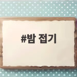 밤 접기