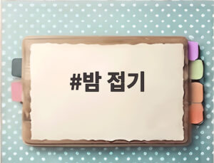 밤 접기