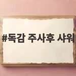 독감 주사후 샤워 오늘 씻어도 될까 언제부터 가능할까 독감 주사후 샤워