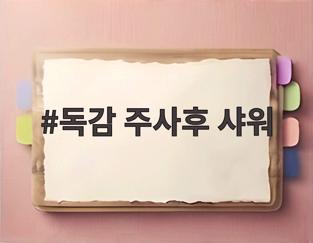 독감 주사후 샤워