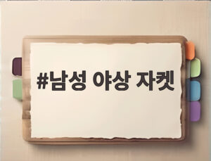 남성 야상 자켓