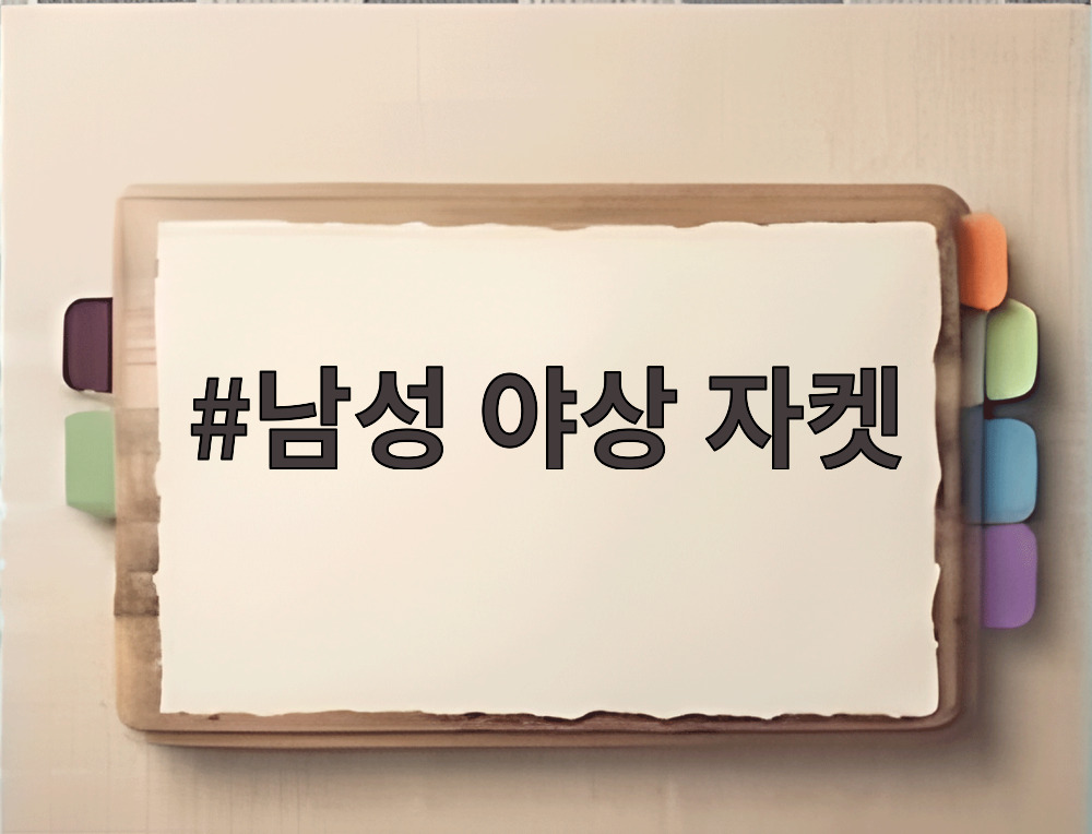 남성 야상 자켓