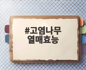 고염나무 열매효능