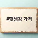햇생강 가격 1kg 3kg 10kg 시세 확인하고 알뜰하게 장보기 햇생강 가격