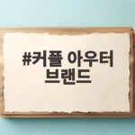 커플 아우터 브랜드로 완성하는 오버핏 커플룩 스타일 커플 아우터 브랜드
