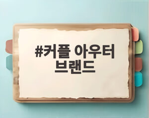 커플 아우터 브랜드