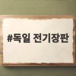 독일 전기장판 보이러 전기요 1인용 2인용 차이 솔직 후기 독일 전기장판