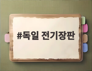 독일 전기장판