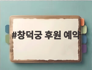 창덕궁 후원 예약
