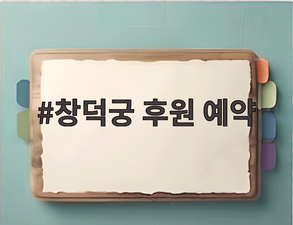 창덕궁 후원 예약