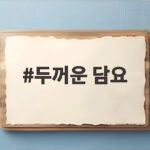두꺼운 담요 하나로 겨울철 캠핑과 반려견까지 포근하게 두꺼운 담요