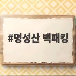 명성산 백패킹 초보도 걷는 억새 능선과 감성 캠핑 명성산 백패킹