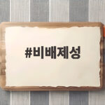 비배제성 뜻 하나로 공공재와 무임승차 문제가 풀리는 이유 비배제성