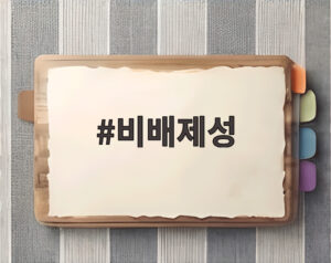 비배제성