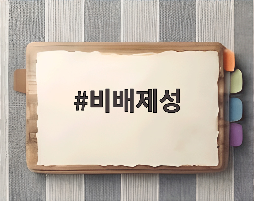 비배제성