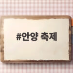 안양 축제 다녀왔어요 가을밤 춤과 음악이 살아있는 현장 안양 축제