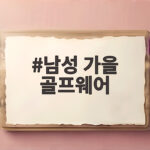 남성 가을 골프웨어
