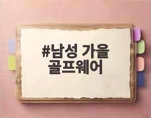 남성 가을 골프웨어