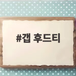 갭 후드티가 다시 주목받는 이유를 아직도 모르시나요 갭 후드티
