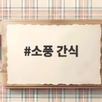 소풍 간식 도시락 고민 끝 10분이면 충분한 준비 팁 소풍 간식
