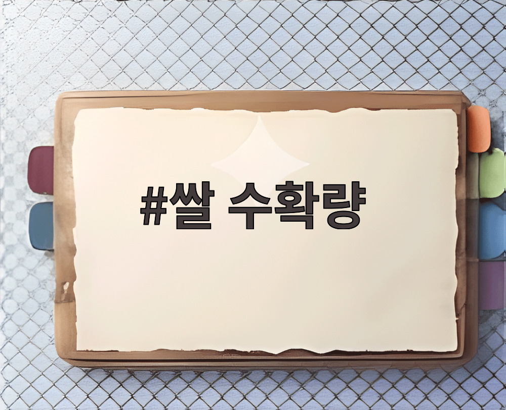 쌀 수확량