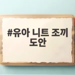 유아 니트 조끼 도안 초보 엄마도 하루 만에 완성하는 법 유아 니트 조끼 도안