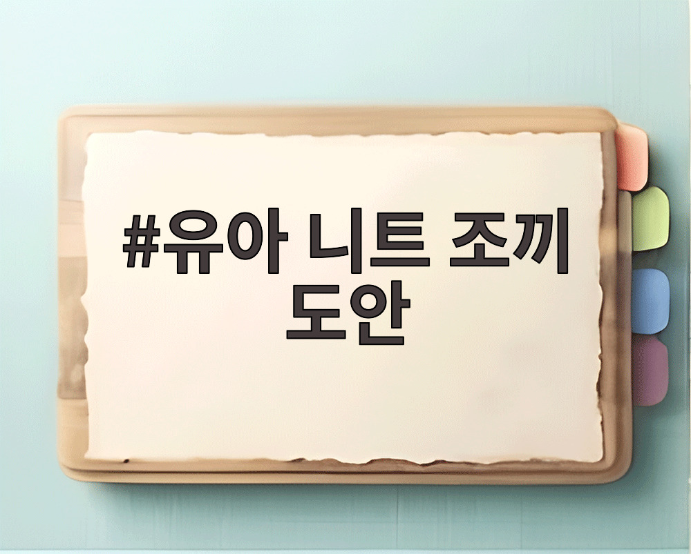 유아 니트 조끼 도안