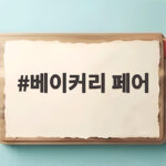 베이커리 페어 사전등록하면 무료입장 이렇게 준비하세요 베이커리 페어