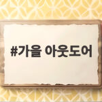 가을 아웃도어 준비 이렇게 하면 산과 캠핑이 확실히 편해져요 가을 아웃도어