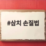 삼치 손질법부터 바삭하게 굽는 방법까지 한 번에 확인하세요 삼치 손질법