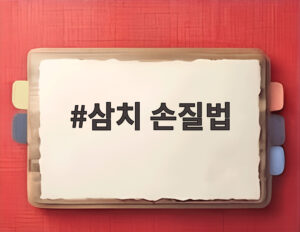 삼치 손질법