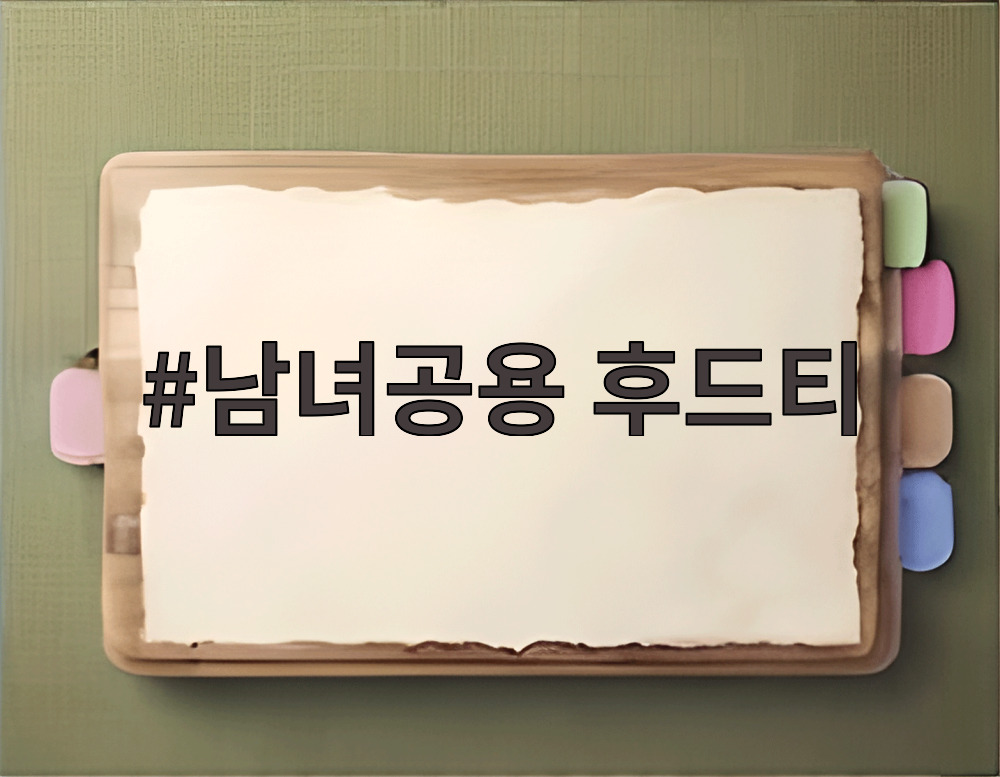 남녀공용 후드티