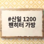 신일 1200 팬히터 가방
