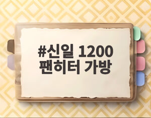 신일 1200 팬히터 가방