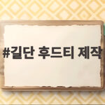 길단 후드티 제작 단체복 맞추기 전에 확인할 것들 길단 후드티 제작