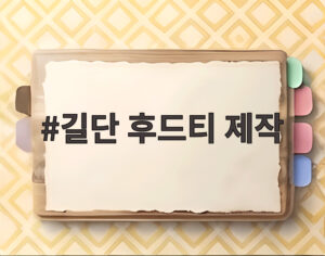 길단 후드티 제작
