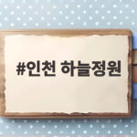 인천 하늘정원에서 머리 위로 비행기가 지나가는 특별한 이유 인천 하늘정원