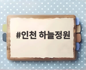 인천 하늘정원