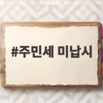 주민세 미납시 3퍼센트 가산세와 압류 위험이 기다립니다 주민세 미납시