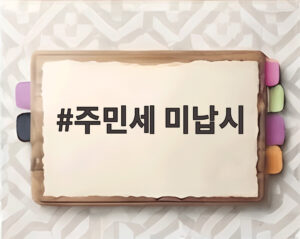 주민세 미납시