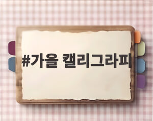 가을 캘리그라피