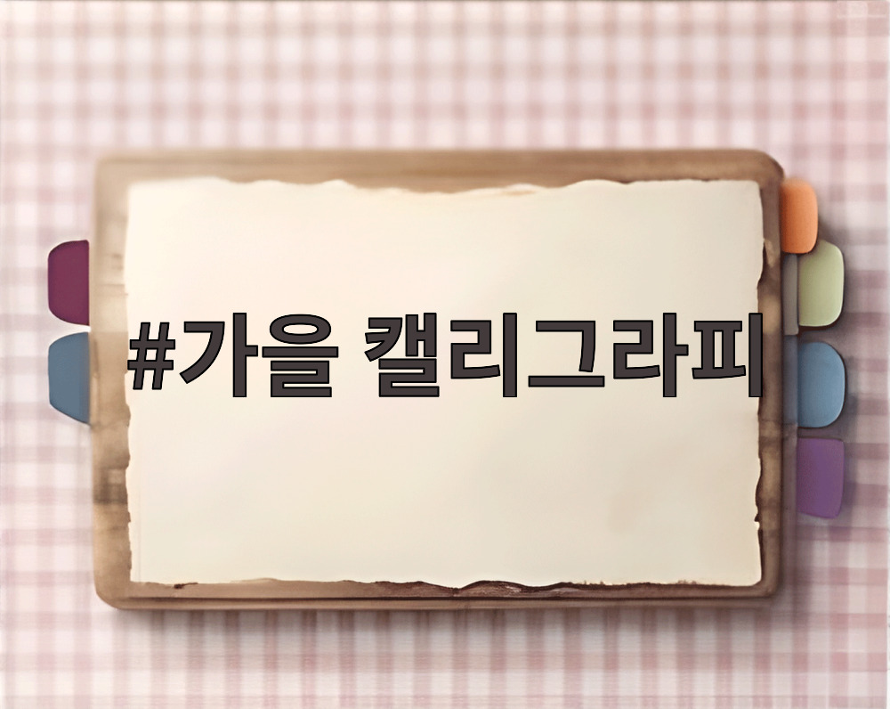가을 캘리그라피